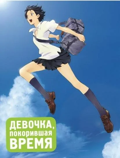 Девочка, покорившая время смотреть онлайн бесплатно в хорошем качестве