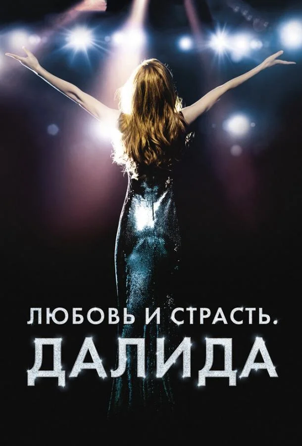 Любовь и страсть. Далида смотреть онлайн бесплатно в хорошем качестве