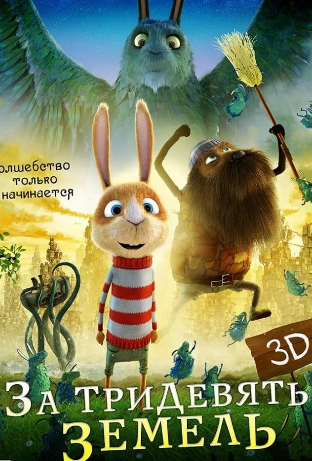 За тридевять земель смотреть онлайн бесплатно в хорошем качестве