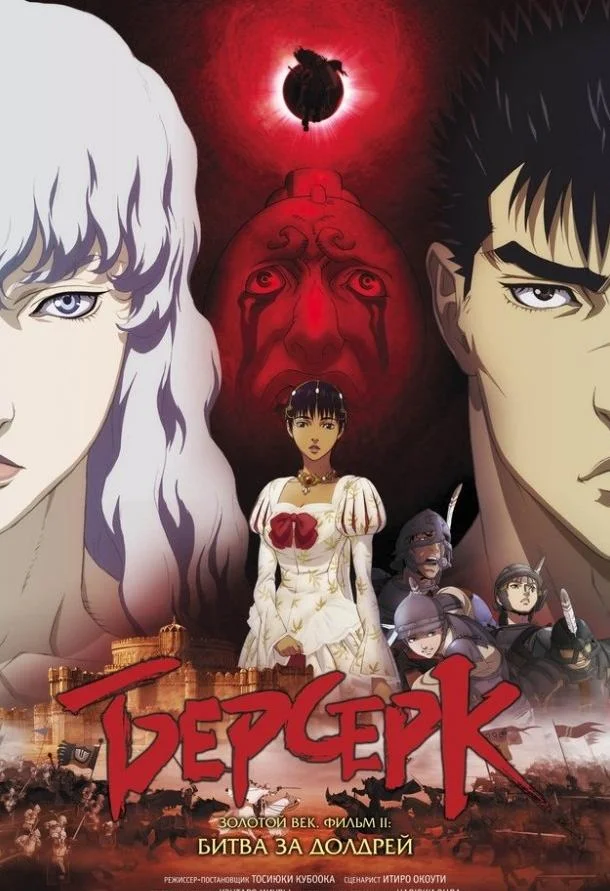 Берсерк: Золотой век. Фильм II. Битва за Долдрей смотреть онлайн бесплатно в хорошем качестве