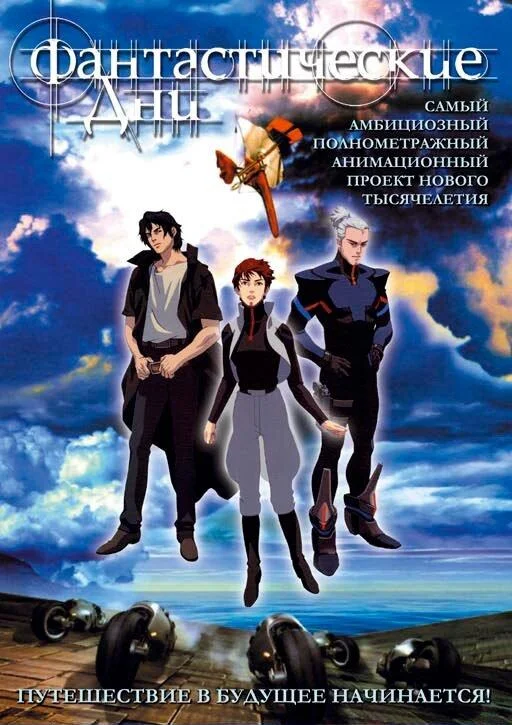 Фантастические дни смотреть онлайн бесплатно в хорошем качестве