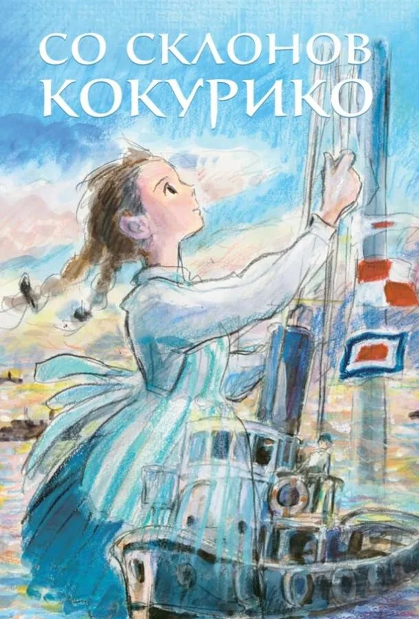 Со склонов Кокурико смотреть онлайн бесплатно в хорошем качестве