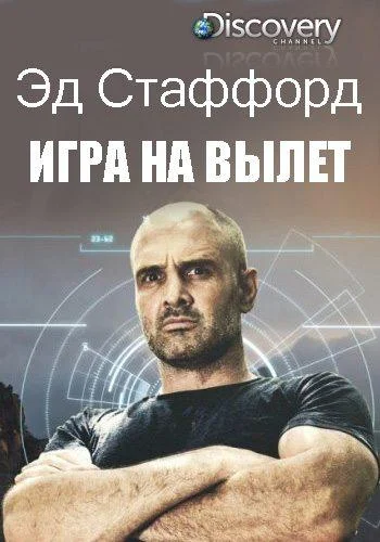 Эд Стаффорд: Игра на вылет 1-2 сезон смотреть онлайн бесплатно в хорошем качестве