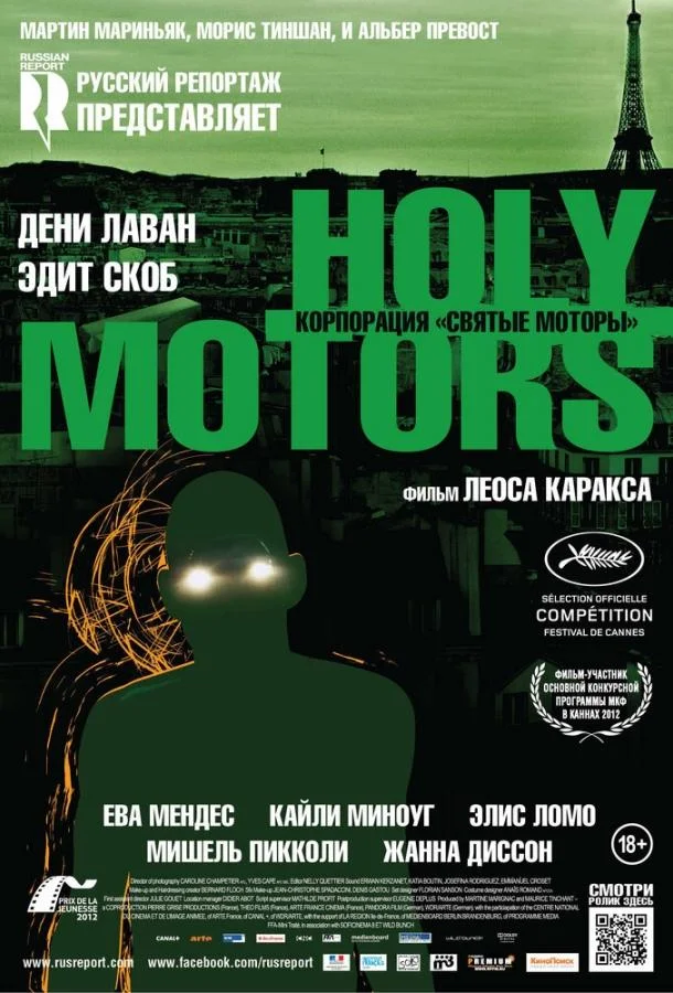 Корпорация «Святые моторы» смотреть онлайн бесплатно в хорошем качестве