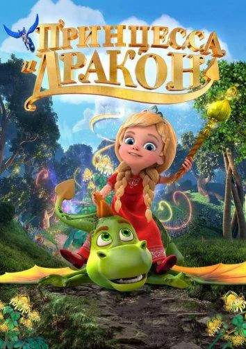 Принцесса и дракон смотреть онлайн бесплатно в хорошем качестве