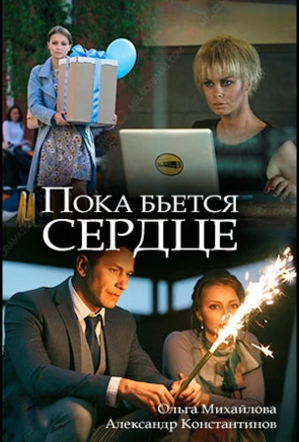Пока бьётся сердце смотреть онлайн бесплатно в хорошем качестве