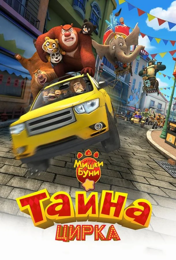 Мишки Буни: Тайна цирка смотреть онлайн бесплатно в хорошем качестве