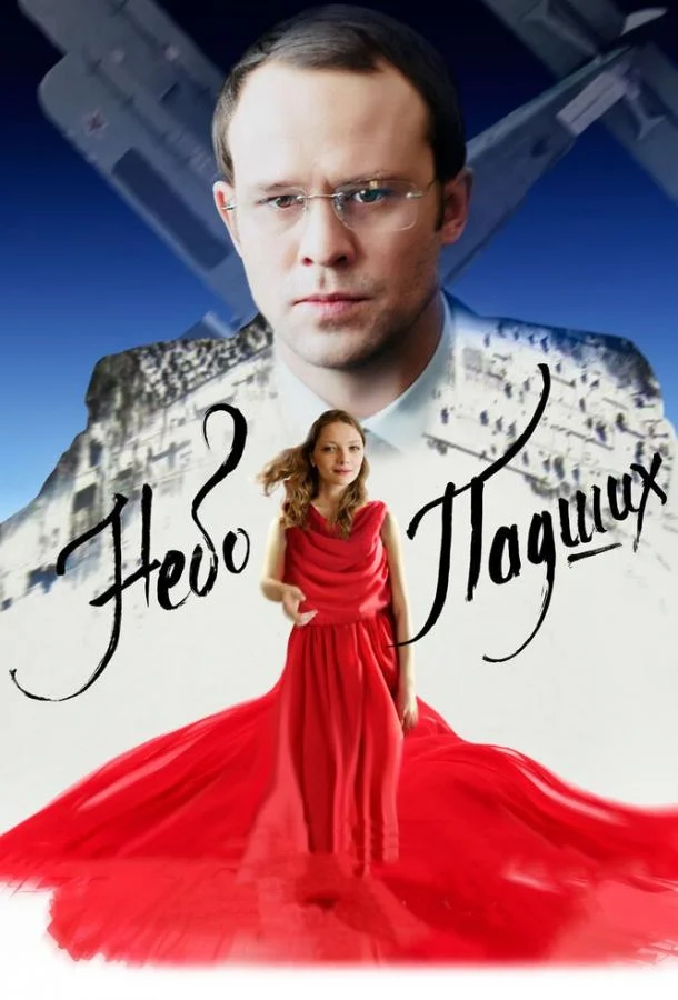 Небо падших смотреть онлайн бесплатно в хорошем качестве