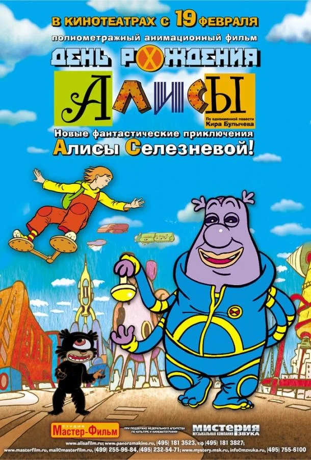День рождения Алисы смотреть онлайн бесплатно в хорошем качестве