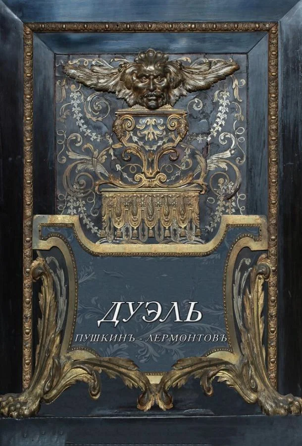 Дуэль. Пушкинъ – Лермонтовъ смотреть онлайн бесплатно в хорошем качестве