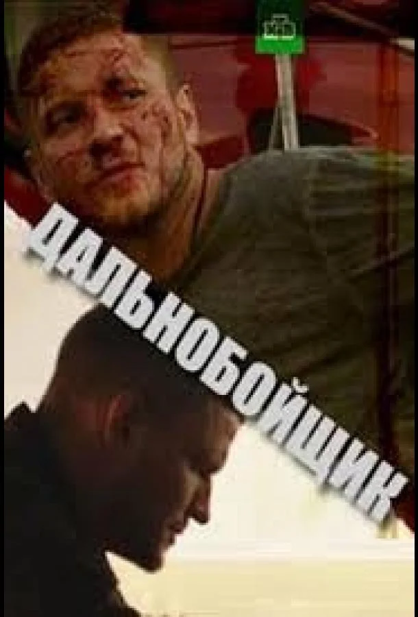 Дальнобойщик 1 сезон смотреть онлайн бесплатно в хорошем качестве