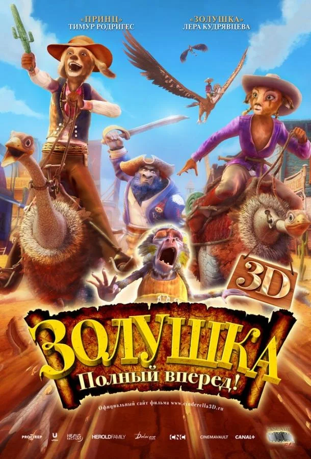 Золушка: Полный вперед! смотреть онлайн бесплатно в хорошем качестве