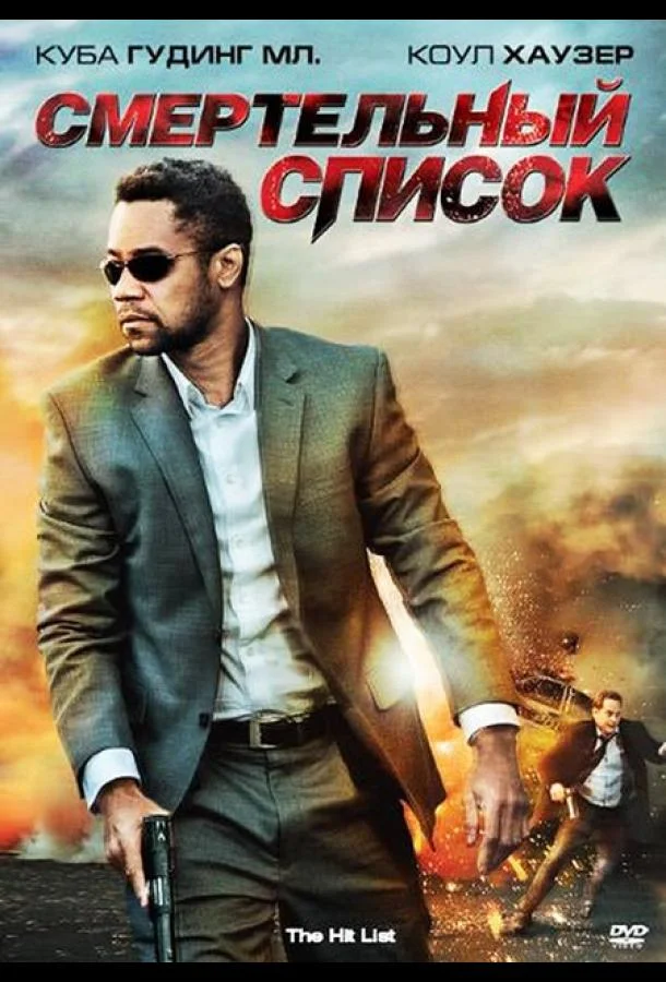 Смертельный список смотреть онлайн бесплатно в хорошем качестве