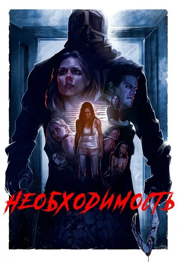 Необходимость смотреть онлайн бесплатно в хорошем качестве