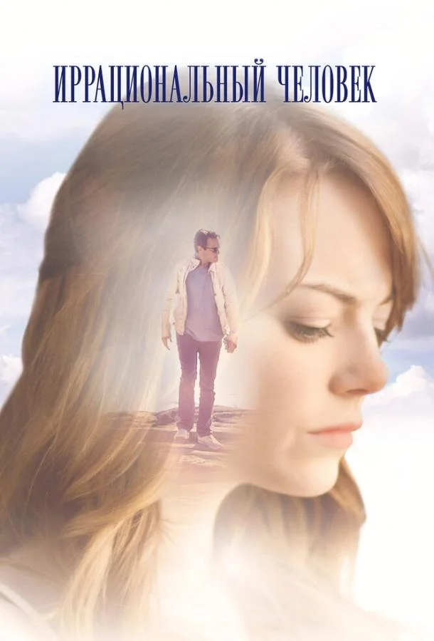 Иррациональный человек смотреть онлайн бесплатно в хорошем качестве