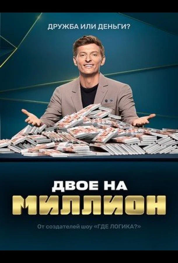 Двое на миллион 1-3 сезон смотреть онлайн бесплатно в хорошем качестве