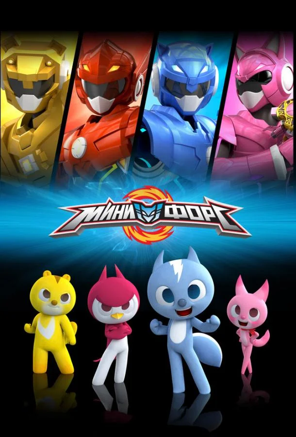 Минифорс 1 сезон смотреть онлайн бесплатно в хорошем качестве