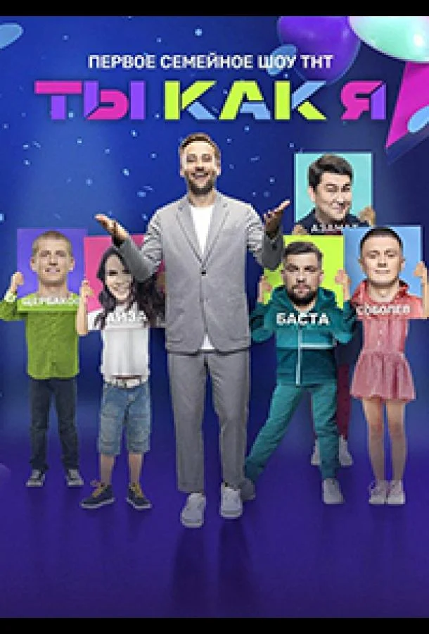 Ты как я 1-2 сезон смотреть онлайн бесплатно в хорошем качестве