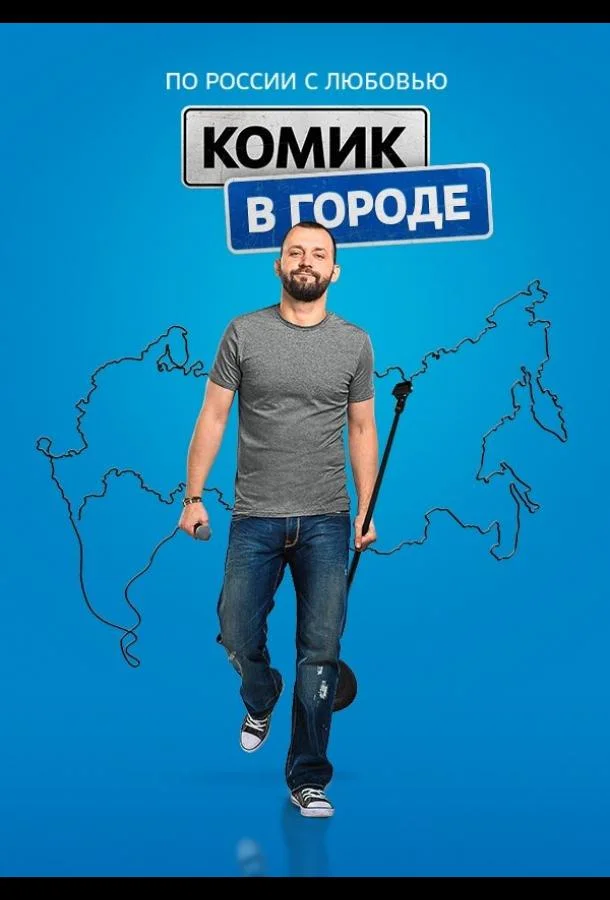 Комик в городе 1 сезон смотреть онлайн бесплатно в хорошем качестве
