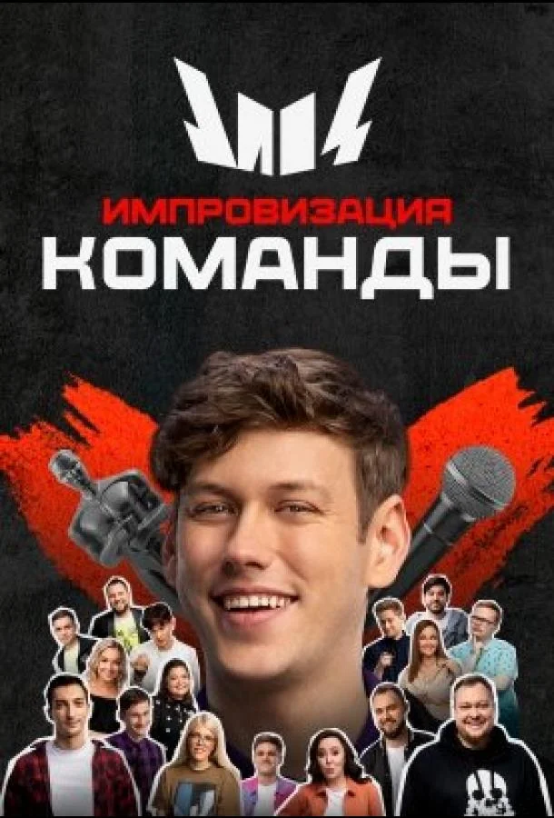 Импровизация. Команды 1-4 сезон смотреть онлайн бесплатно в хорошем качестве