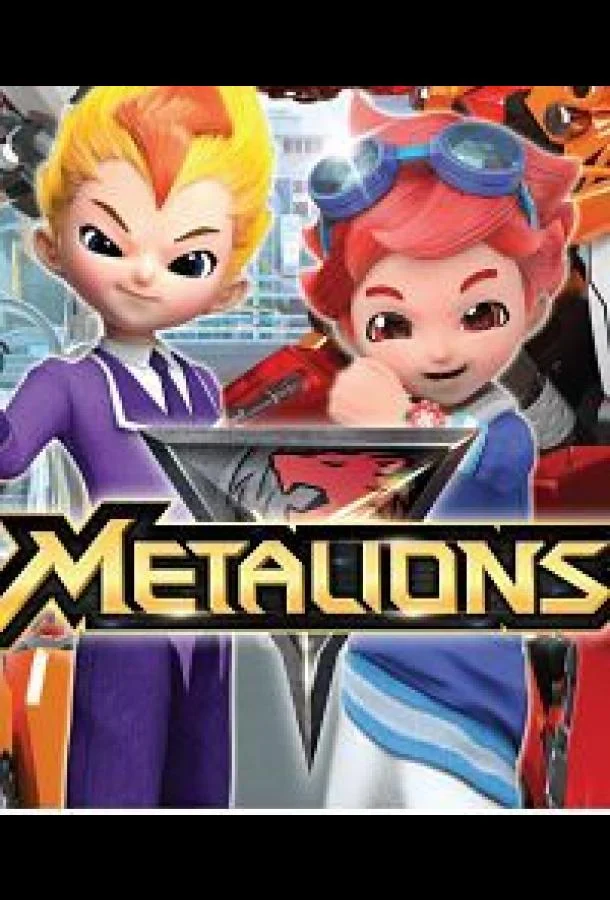 Металионы 1-2 сезон смотреть онлайн бесплатно в хорошем качестве