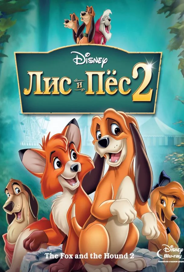Лис и пёс 2 смотреть онлайн бесплатно в хорошем качестве