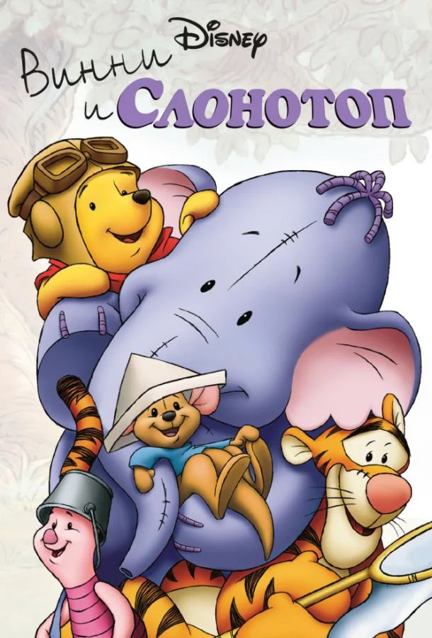 Винни и Слонотоп смотреть онлайн бесплатно в хорошем качестве