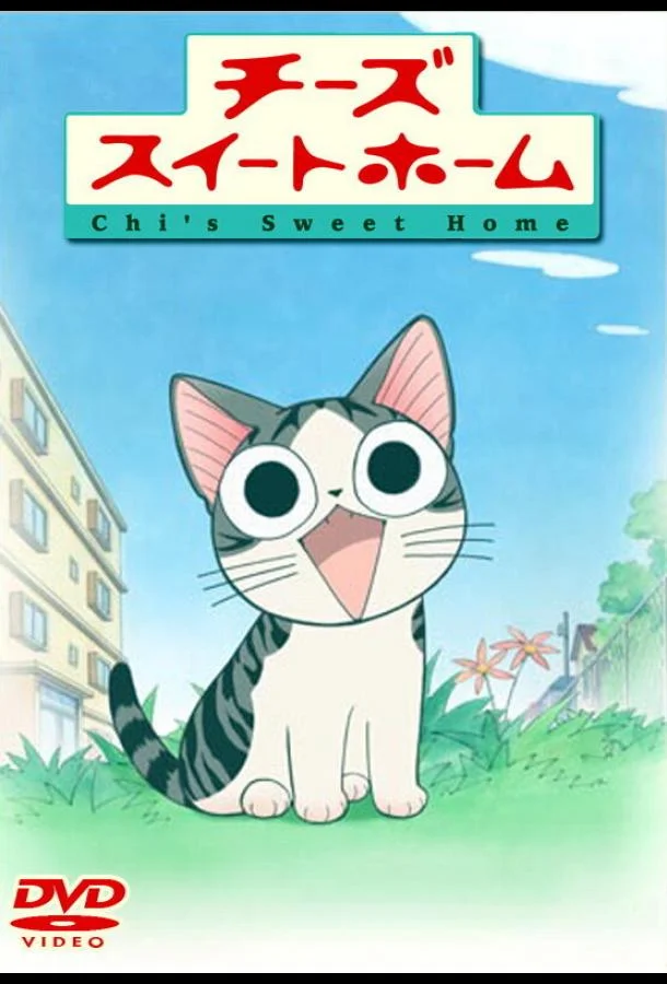 Милый дом Чии 1 сезон смотреть онлайн бесплатно в хорошем качестве