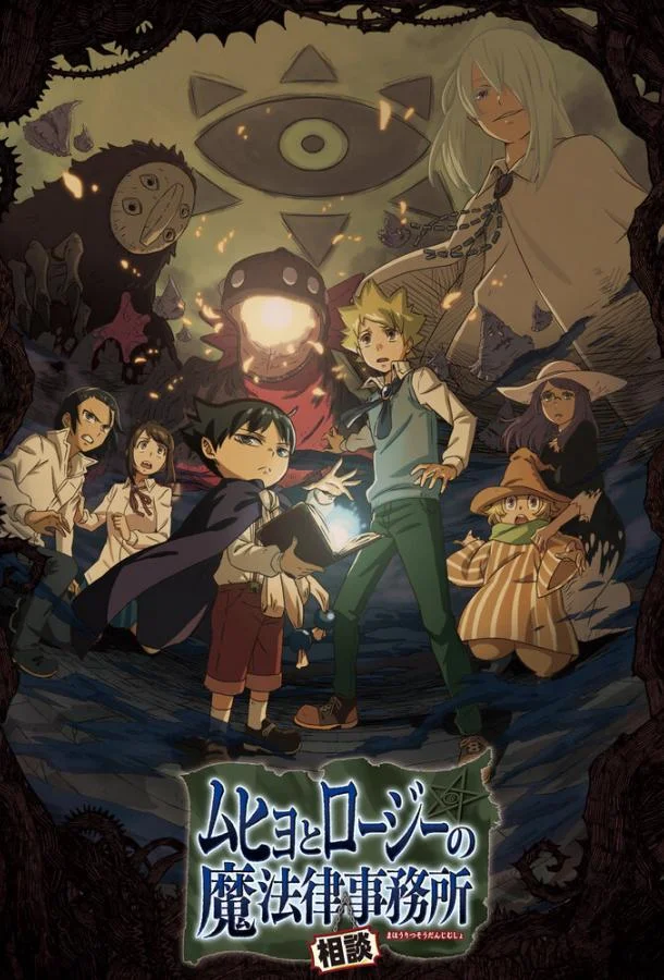 Бюро паранормальных расследований Мухё и Родзи 1 сезон смотреть онлайн бесплатно в хорошем качестве