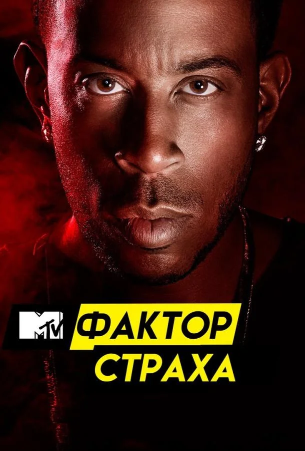 Фактор страха с Кристофером Гленном 1-3 сезон смотреть онлайн бесплатно в хорошем качестве