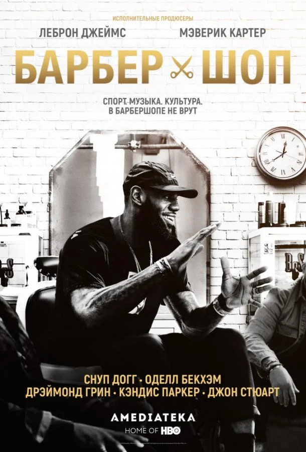 Барбершоп 1-2 сезон смотреть онлайн бесплатно в хорошем качестве