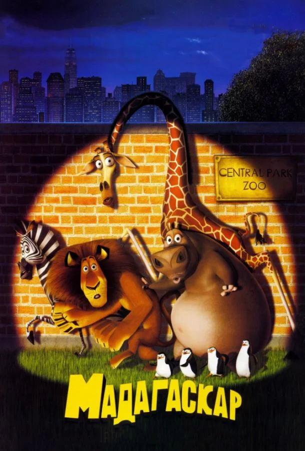 Мадагаскар смотреть онлайн бесплатно в хорошем качестве