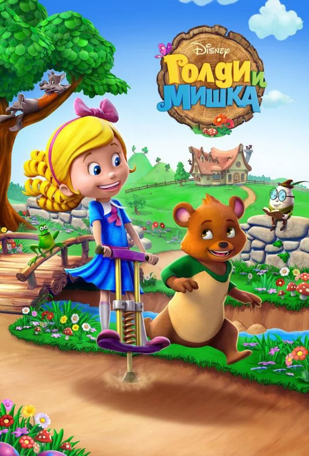 Голди и мишка 1-2 сезон смотреть онлайн бесплатно в хорошем качестве