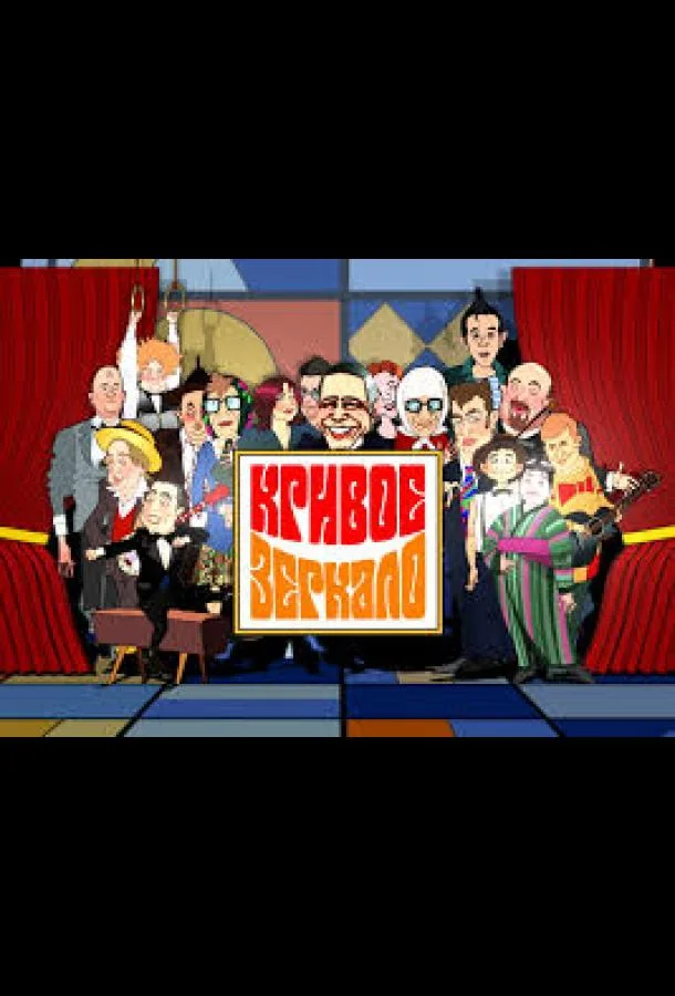 Кривое зеркало 1 сезон смотреть онлайн бесплатно в хорошем качестве