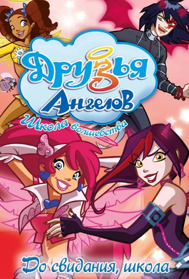 Друзья ангелов 1-2 сезон смотреть онлайн бесплатно в хорошем качестве