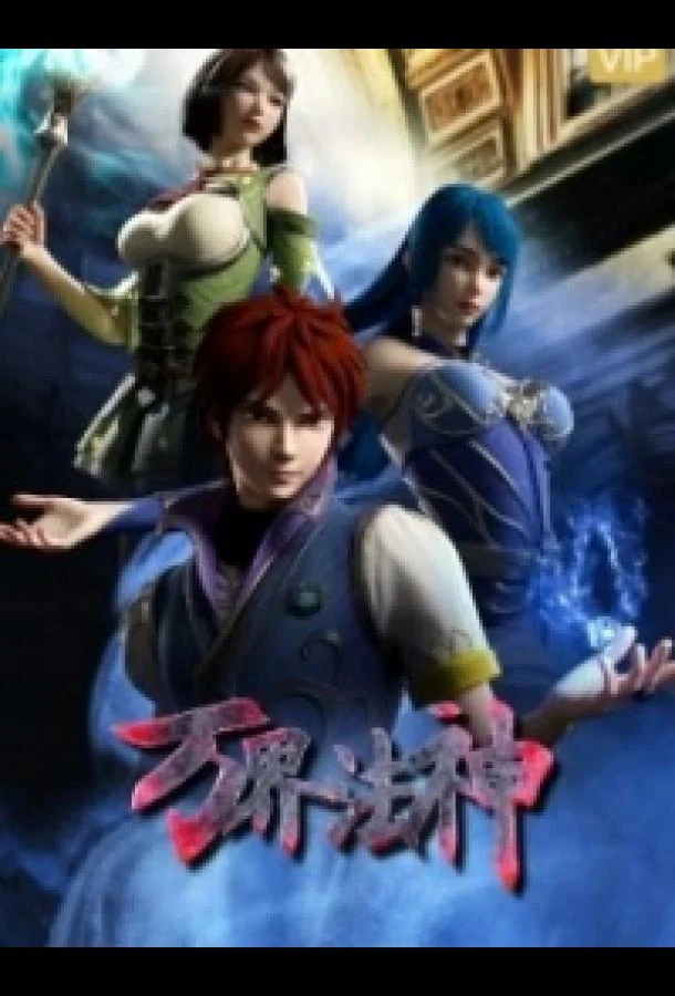 Законный бог десяти тысяч миров 1 сезон смотреть онлайн бесплатно в хорошем качестве