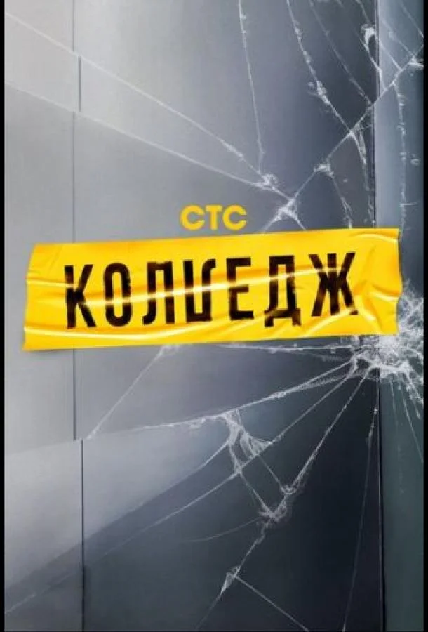 Колледж 1 сезон смотреть онлайн бесплатно в хорошем качестве