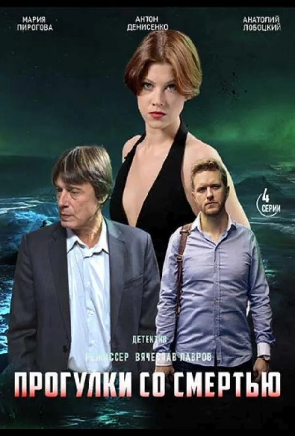 Прогулки со смертью 1 сезон смотреть онлайн бесплатно в хорошем качестве