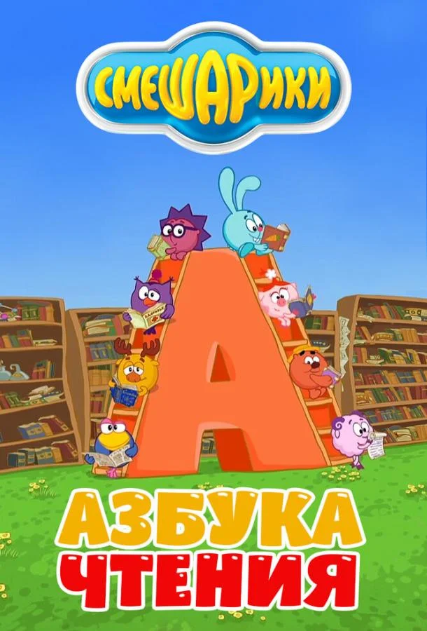 Смешарики. Азбука чтения 1 сезон смотреть онлайн бесплатно в хорошем качестве