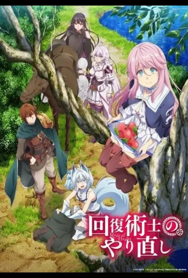 Маг-целитель: Новый старт 1 сезон смотреть онлайн бесплатно в хорошем качестве