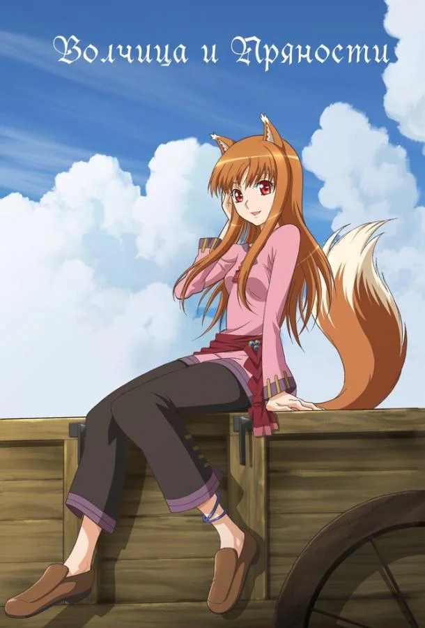 Волчица и пряности 1 сезон смотреть онлайн бесплатно в хорошем качестве