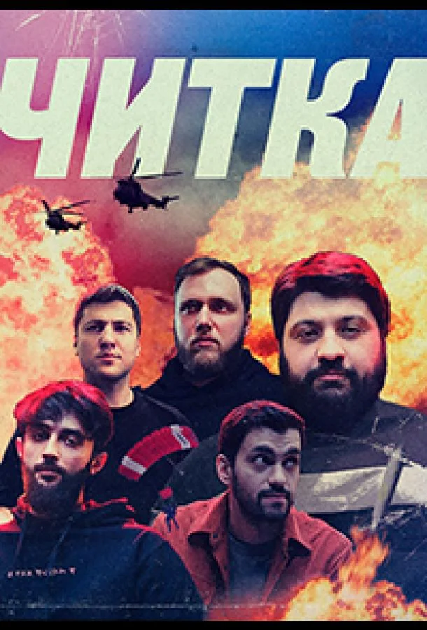 Читка 1 сезон смотреть онлайн бесплатно в хорошем качестве