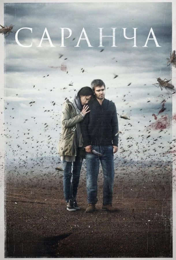 Саранча 1 сезон смотреть онлайн бесплатно в хорошем качестве