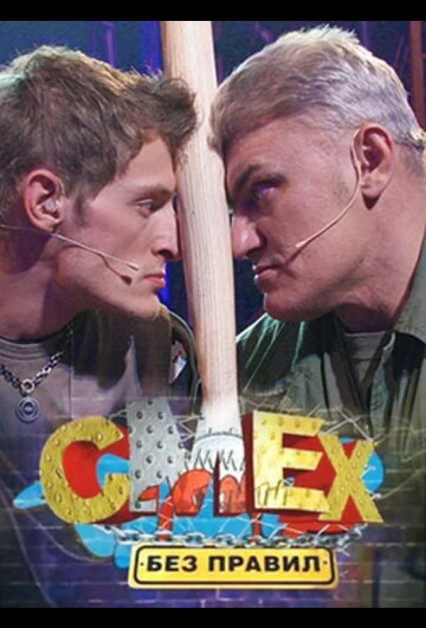 Смех без правил 1 сезон смотреть онлайн бесплатно в хорошем качестве