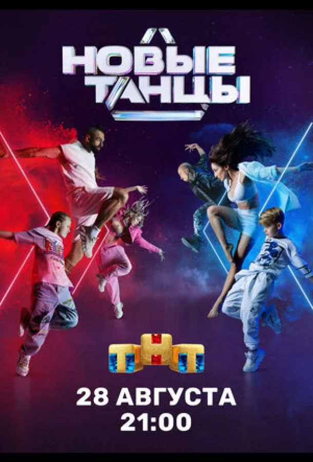Новые танцы 1-2 сезон смотреть онлайн бесплатно в хорошем качестве