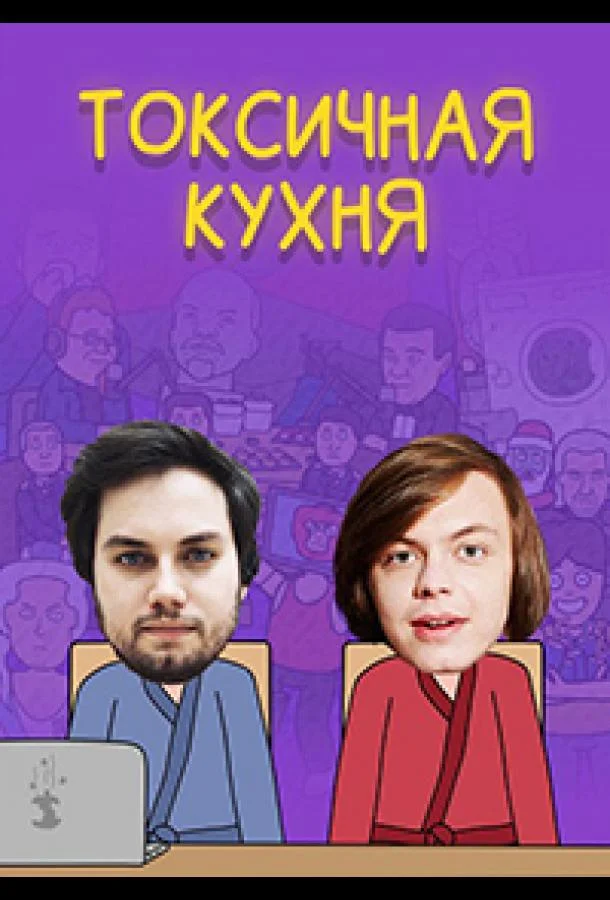 Токсичная Кухня 1 сезон смотреть онлайн бесплатно в хорошем качестве