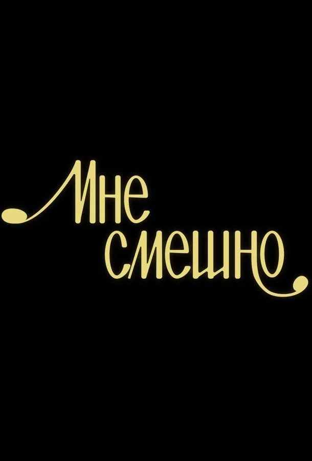 Мне смешно 1 сезон смотреть онлайн бесплатно в хорошем качестве