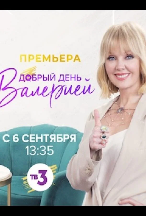 Добрый день с Валерией 1 сезон смотреть онлайн бесплатно в хорошем качестве