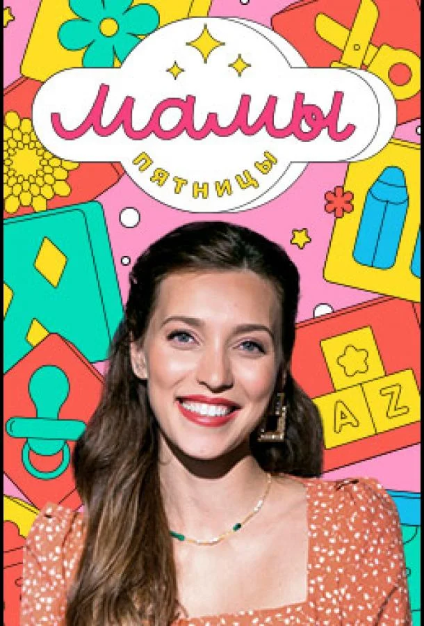 Мамы Пятницы 1-4 сезон смотреть онлайн бесплатно в хорошем качестве