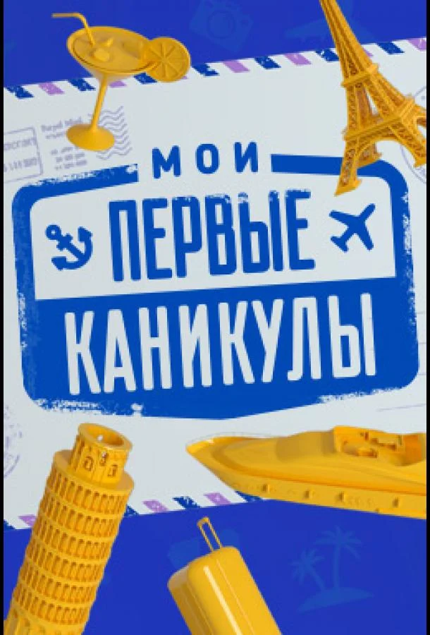 Мои первые каникулы 1 сезон смотреть онлайн бесплатно в хорошем качестве